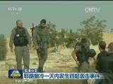 国际联播快讯