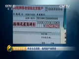 《经济半小时》 20151019 养老生态调查:我用房产来养老CCTV节目官网CCTV2央视网(cctv.com)