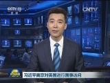 习近平离京对英国进行国事访问