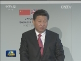 习近平出席中英工商峰会并致辞