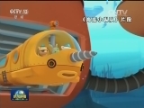 中英将制作《海底小纵队》第五季