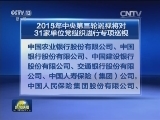 2015年中央第三轮巡视将对31家单位党组织进行专项巡视
