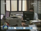让党内“两项法规”落地生根