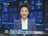 【新华社发表长篇通讯】聚力强军 新征程上再出发
