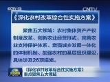 《深化农村改革综合性实施方案》 重点聚焦五大领域