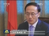 本台专访中国驻新加坡大使