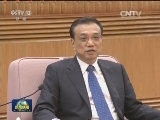 李克强同日本经济界代表团会见并座谈