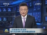 人民日报评论员文章：坚持党的领导 发挥中国制度优势