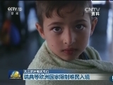 关注欧洲难民危机