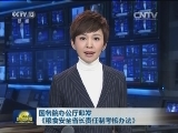 国务院办公厅印发《粮食安全省长责任制考核办法》