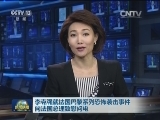李克强就法国巴黎系列恐怖袭击事件向法国总理致慰问电