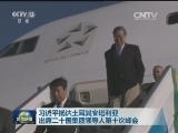 习近平抵达土耳其安塔利亚出席二十国集团领导人第十次峰会