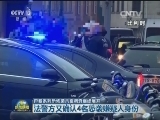 巴黎系列恐怖袭击案调查继续展开