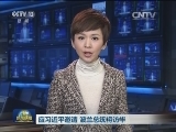 应习近平邀请 波兰总统将访华