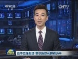 应李克强邀请 塞尔维亚总理将访华