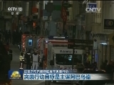 法警方在巴黎郊区展开突袭行动
