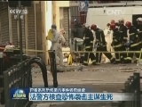 巴黎系列恐怖袭击事件调查继续