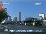 我发布应对气候变化政策与行动报告