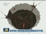 世界最大射电望远镜馈源舱成功升舱