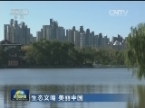 生态文明 美丽中国