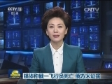 媒体称俄一飞行员死亡 俄方未证实