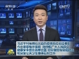 习近平对埃博拉出血热疫情防控总结表彰作出重要指示强调 始终把广大人民群众健康安全摆在首要位置 切实做好传染病防控和突发公共卫生事件应对工作