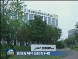 【创新发展带动转型升级】