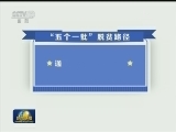 【脱贫攻坚进行时】啃硬骨头 拿硬办法 打赢脱贫攻坚战