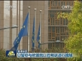 国际联播快讯
