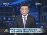 中共中央办公厅 国务院办公厅印发《生态环境损害赔偿制度改革试点方案》