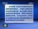 首次中美打击网络犯罪及相关事项高级别联合对话成果声明
