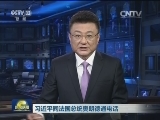 习近平同法国总统奥朗德通电话