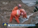 广东深圳山体滑坡灾害抢险救援进展