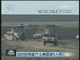 北约驻阿富汗士兵遭袭6人死亡