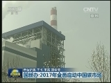 国新办：2017年全面启动中国碳市场