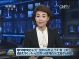 中共中央办公厅 国务院办公厅印发《关于做好2016年元旦春节期间有关工作的通知》