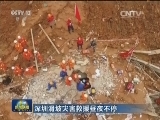 深圳滑坡灾害救援昼夜不停