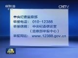 中央纪委发出通知强化监督执纪问责 确保2016年元旦春节风清气正