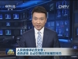 人民日报评论员文章：遵循逻辑 主动引领经济发展新常态