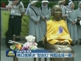 韩日就解决“慰安妇”问题达成一致