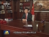 习近平主席发表2016年新年贺词