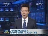 人民日报评论员文章：领导干部要当好“三严三实”表率