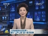人民日报评论员文章：践行“三严三实”是一辈子的事