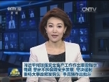 习近平对加强安全生产工作作出重要指示强调 坚定不移保障安全发展 坚决遏制重特大事故频发势头 李克强作出批示