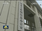 国家网信办：坚决支持对“快播”涉黄案进行依法查处