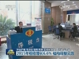 2015年税收增长6.6% 结构调整见效