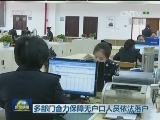 多部门合力保障无户口人员依法落户