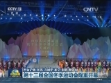 第十三届全国冬季运动会隆重开幕