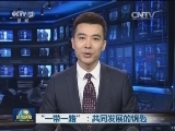 “一带一路”：共同发展的钥匙