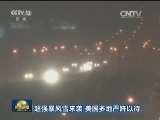 超强暴风雪来袭 美国多地严阵以待
